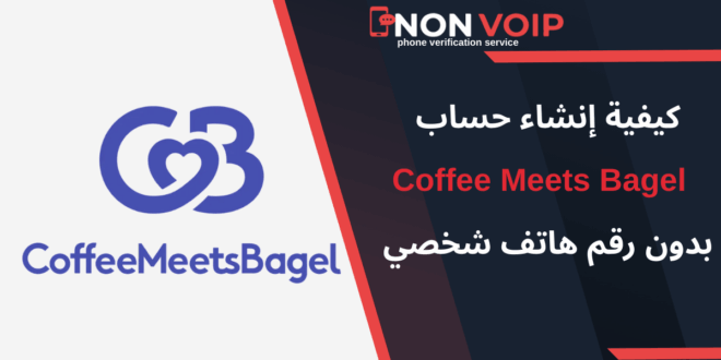 طريقة إنشاء حساب Coffee Meets Bagel بدون رقم هاتف شخصي