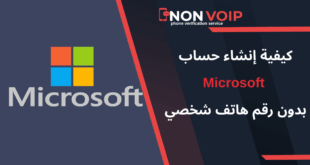 خطوات إنشاء حساب Microsoft بدون رقم هاتف شخصي باستخدام ارقام Non-Voip