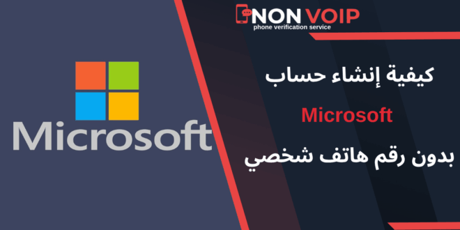 خطوات إنشاء حساب Microsoft بدون رقم هاتف شخصي باستخدام ارقام Non-Voip