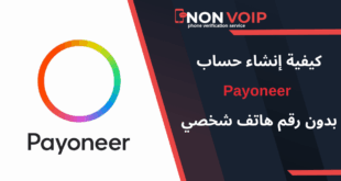 خطوات إنشاء حساب Payoneer بدون رقم هاتف شخصي باستخدام ارقام Non-Voip