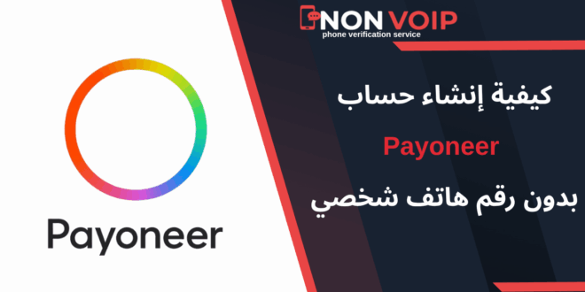خطوات إنشاء حساب Payoneer بدون رقم هاتف شخصي باستخدام ارقام Non-Voip