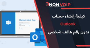 كيفية إنشاء حساب Outlook بدون رقم هاتف شخصي باستخدام ارقام Non-Voip