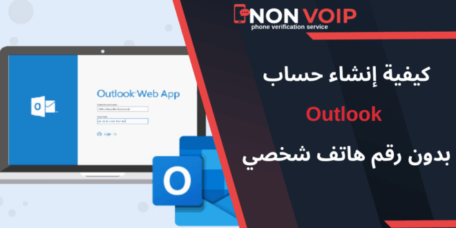 كيفية إنشاء حساب Outlook بدون رقم هاتف شخصي باستخدام ارقام Non-Voip