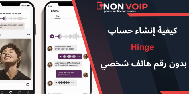 كيفية إنشاء حساب Hinge بدون رقم هاتف شخصي 2025