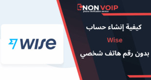 كيفية إنشاء حساب Wise بدون رقم هاتف شخصي 2025