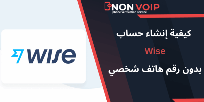 كيفية إنشاء حساب Wise بدون رقم هاتف شخصي 2025