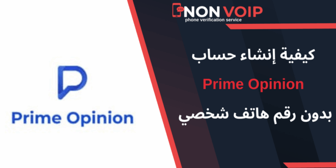 كيفية إنشاء حساب Prime Opinion بدون رقم هاتف بسهولة