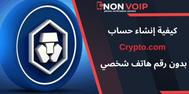 إنشاء حساب Crypto.com مع الحفاظ على خصوصية رقمك