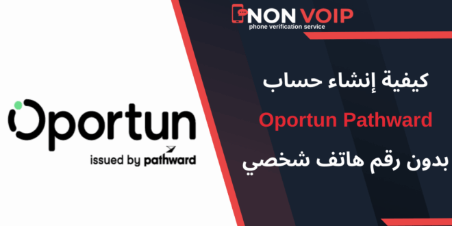 إنشاء حساب Oportun Pathward بدون رقم هاتف شخصي