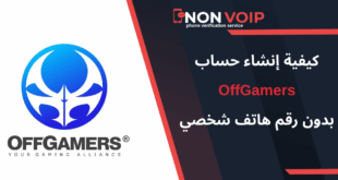 إنشاء حساب OffGamers بدون رقم هاتف: دليلك لأمان وخصوصية اللاعبين