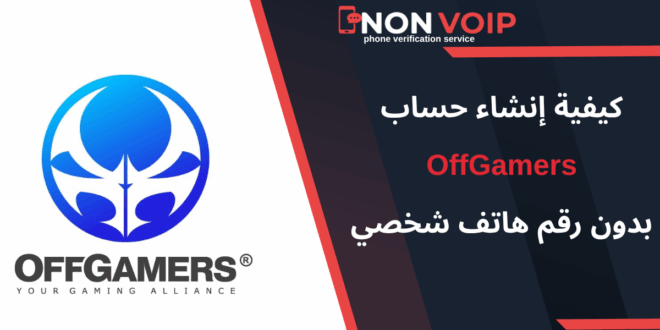 إنشاء حساب OffGamers بدون رقم هاتف: دليلك لأمان وخصوصية اللاعبين