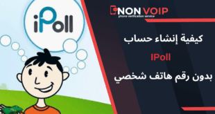 خطوات إنشاء حساب IPoll بدون رقم هاتف الشخصي
