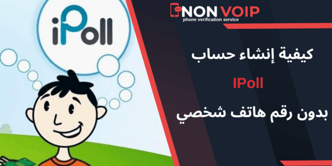 خطوات إنشاء حساب IPoll بدون رقم هاتف الشخصي