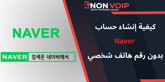 كيفية إنشاء حساب Naver بدون رقم هاتف باستخدام خدمات Non-voip