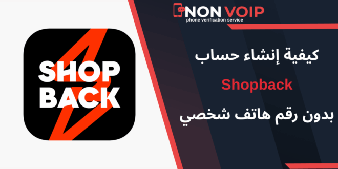 طريقة إنشاء حساب Shopback بدون رقم هاتف شخصي