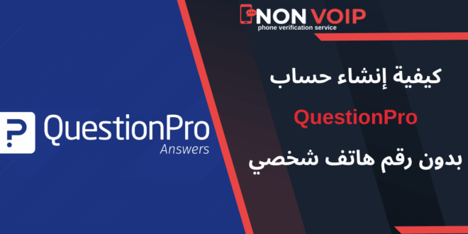 خطوات إنشاء حساب QuestionPro بدون رقم هاتف الشخصي