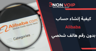 خطوات إنشاء حساب Alibaba بدون رقم هاتف باستخدام Non-Voip