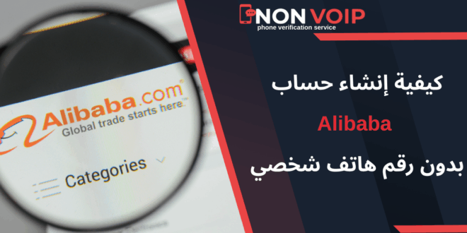خطوات إنشاء حساب Alibaba بدون رقم هاتف باستخدام Non-Voip