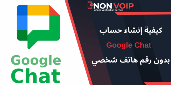 خطوات إنشاء حساب Google Chat بدون رقم هاتف شخصي