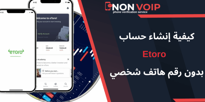 خطوات إنشاء حساب Etoro بدون رقم هاتف شخصي باستخدام Non-Voip