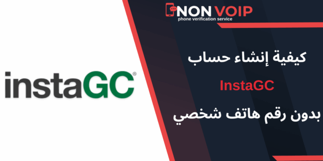 إنشاء حساب InstaGC بدون رقم هاتف خطوة بخطوة