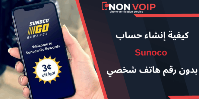 خطوات إنشاء حساب Sunoco بدون رقم هاتف شخصي