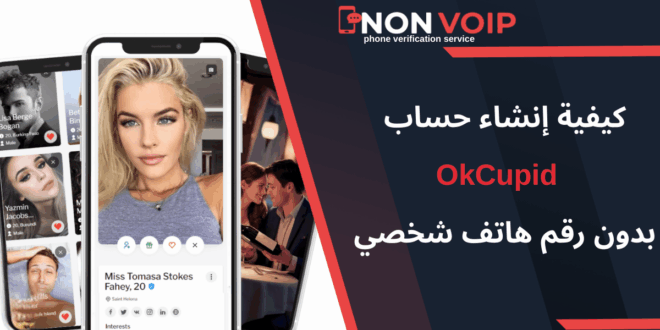 كيفية إنشاء حساب OkCupid بدون رقم هاتف باستخدام Non-Voip