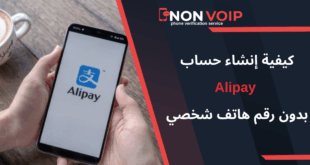 ما هي خطوات إنشاء حساب Alipay بدون رقم هاتف باستخدام Non-Voip