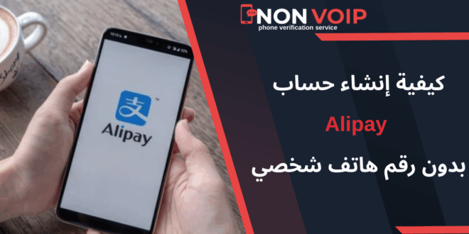 ما هي خطوات إنشاء حساب Alipay بدون رقم هاتف باستخدام Non-Voip