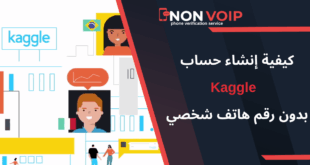 كيفية إنشاء حساب Kaggle بدون رقم هاتف شخصي