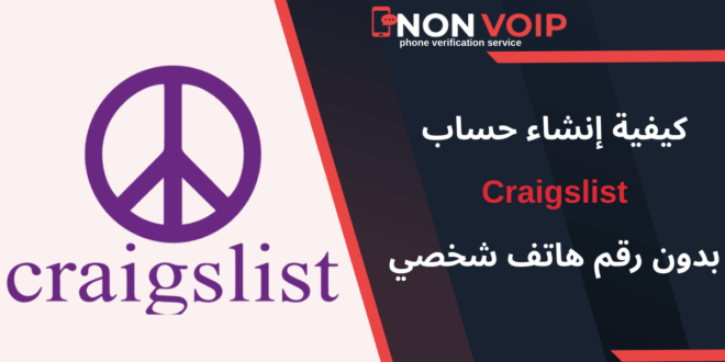 خطوات إنشاء حساب Craigslist بدون رقم هاتف شخصي