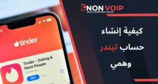 كيفية إنشاء حساب تيندر Tinder وهمي باستخدام Non-voip
