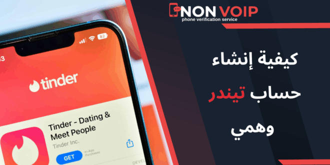 كيفية إنشاء حساب تيندر Tinder وهمي باستخدام Non-voip