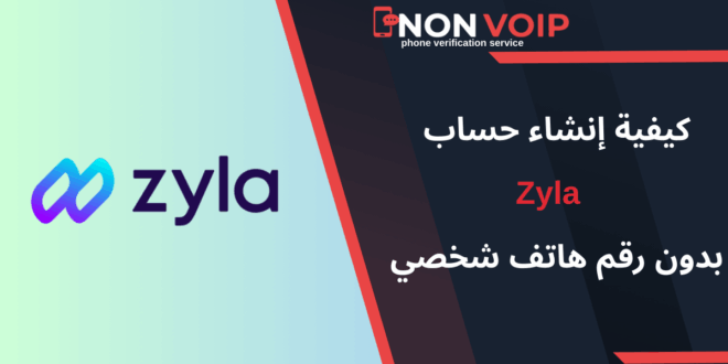 خطوات إنشاء حساب Zyla بدون رقم هاتف شخصي باستخدام ارقام Non-Voip