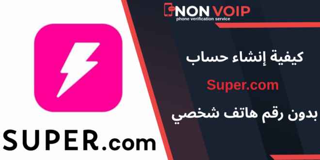 خطوات إنشاء حساب Super.com بدون رقم هاتف شخصي عبر Non-voip