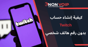 كيفية إنشاء حساب تويتش (Twitch) بدون رقم هاتف شخصي