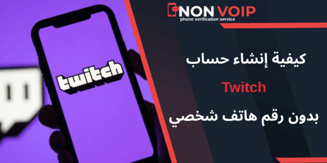 كيفية إنشاء حساب تويتش (Twitch) بدون رقم هاتف شخصي