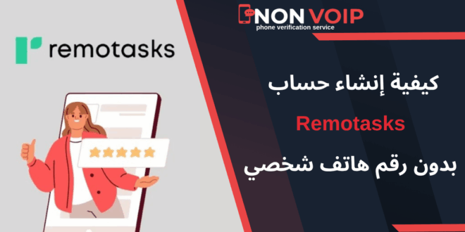 خطوات إنشاء حساب Remotasks بدون رقم هاتف شخصي
