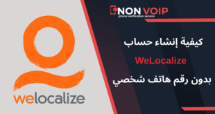 كيفية إنشاء حساب WeLocalize بدون رقم هاتف شخصي