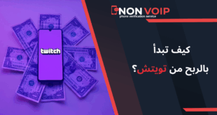كيف تبدأ بالربح من تويتش (Twitch)؟