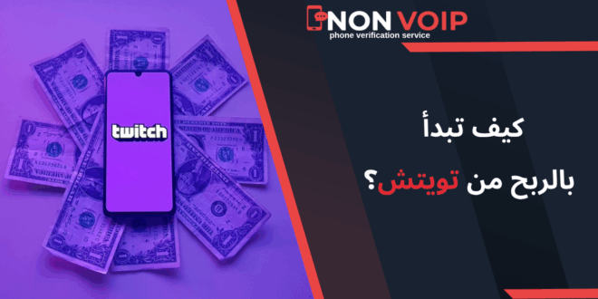 كيف تبدأ بالربح من تويتش (Twitch)؟