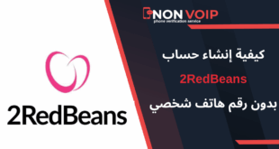 خطوات إنشاء حساب 2RedBeans بدون رقم هاتف شخصي