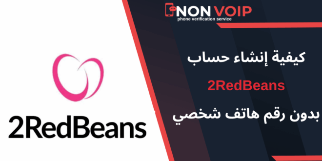 خطوات إنشاء حساب 2RedBeans بدون رقم هاتف شخصي