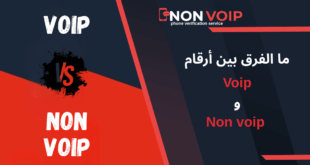 ما الفرق بين أرقام Voip و Non-voip؟ ولماذا ترفضها المواقع؟