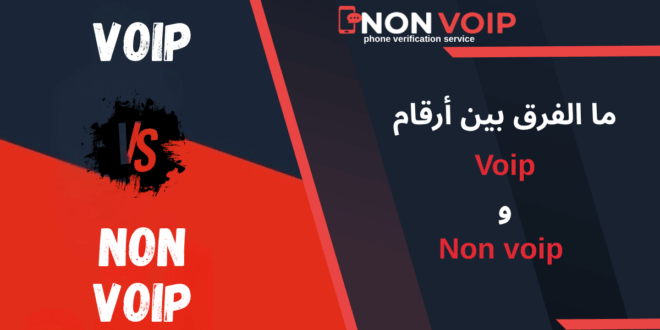 ما الفرق بين أرقام Voip و Non-voip؟ ولماذا ترفضها المواقع؟