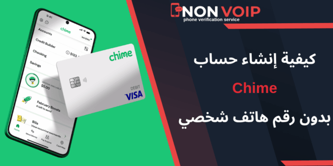 ما هي خطوات إنشاء حساب Chime بدون رقم هاتف شخصي؟ 