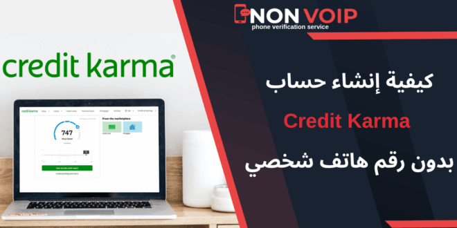 كيفية إنشاء حساب Credit Karma بدون رقم هاتف شخصي