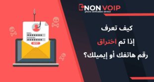 كيف تعرف إذا تم اختراق رقم هاتفك أو إيميلك؟