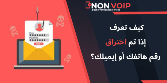 كيف تعرف إذا تم اختراق رقم هاتفك أو إيميلك؟