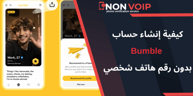 خطوات إنشاء حساب Bumble بدون رقم هاتف شخصي